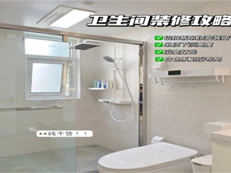 家装卫生间干湿分离全攻略，干爽卫生，提升使用体验