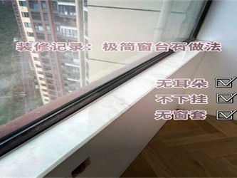 家装窗台石安装攻略，细节收口，提升空间精致度