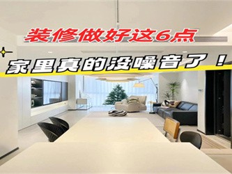 家装隔音处理攻略，打造安静舒适的居住环境