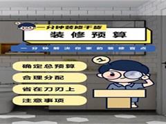 家装预算规划指南，避免超支，把钱花在刀刃上
